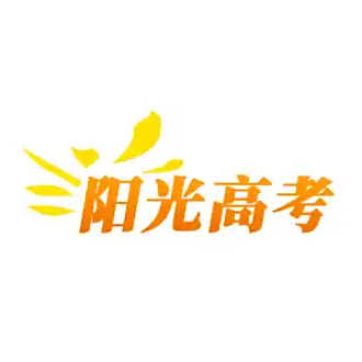 阳光志愿信息服务系统